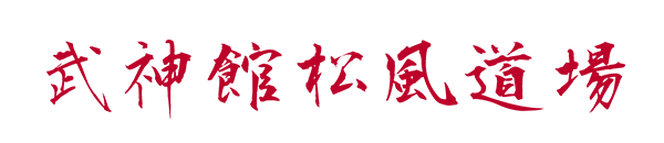 Matsukaze Dojo logo